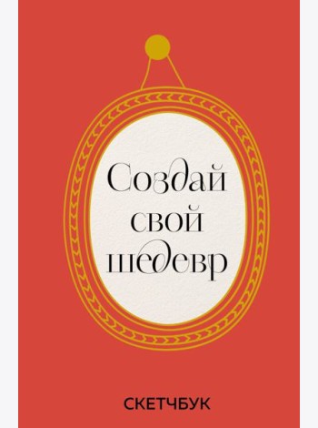 Создай свой шедевр. Скетчбук с рамками