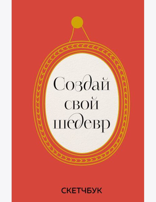 Создай свой шедевр. Скетчбук с рамками