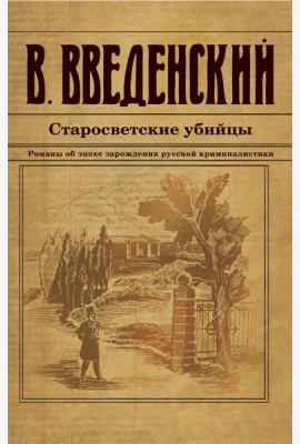 Старосветские убийцы