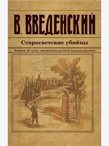 Старосветские убийцы