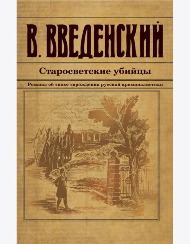 Старосветские убийцы