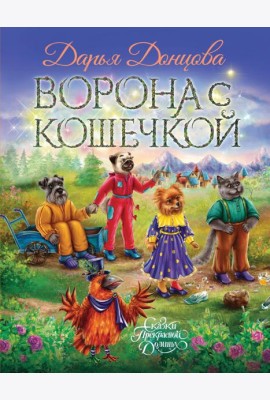 Ворона с кошечкой