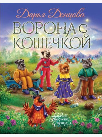 Ворона с кошечкой
