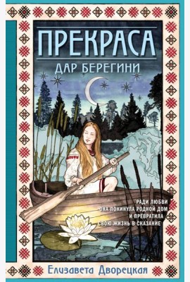 Прекраса. Дар берегини: роман