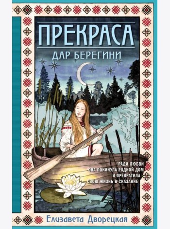 Прекраса. Дар берегини: роман
