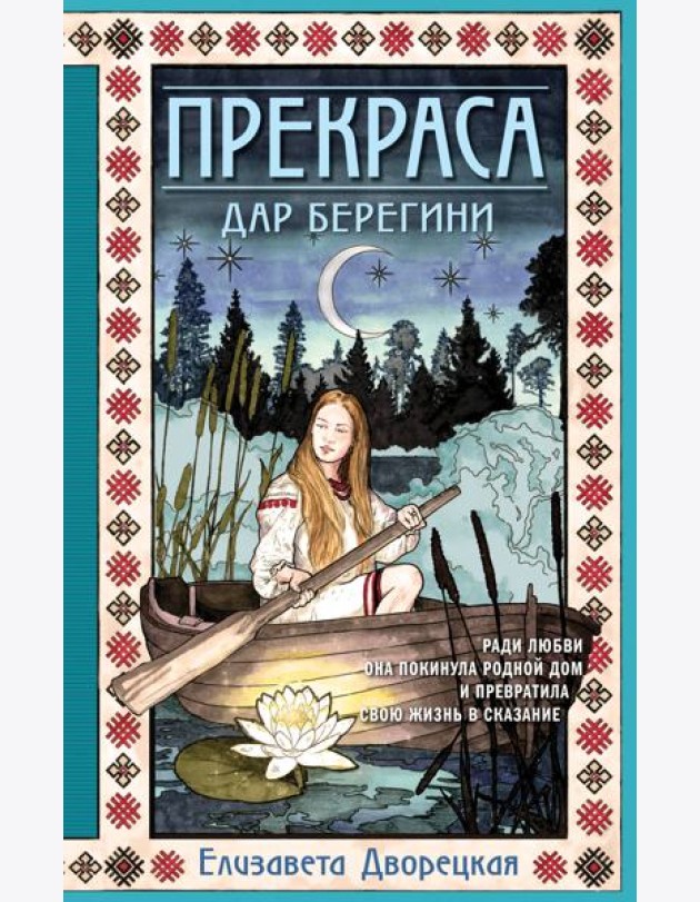 Прекраса. Дар берегини: роман