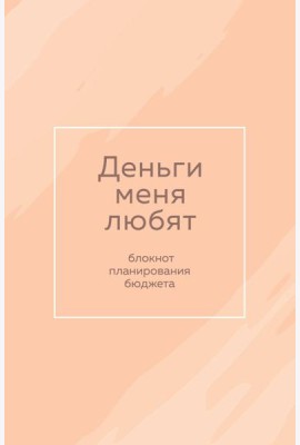 Деньги меня любят. Блокнот планирования бюджета