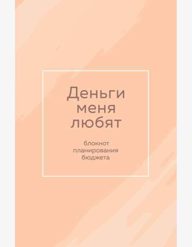 Деньги меня любят. Блокнот планирования бюджета