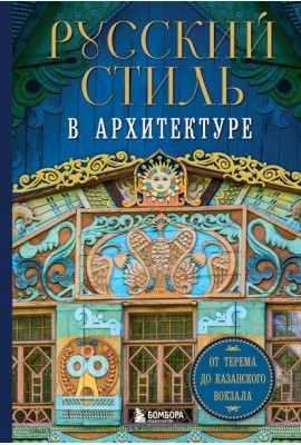 Русский стиль в архитектуре. От терема до Казанского вокзала