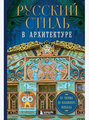Русский стиль в архитектуре. От терема до Казанского вокзала