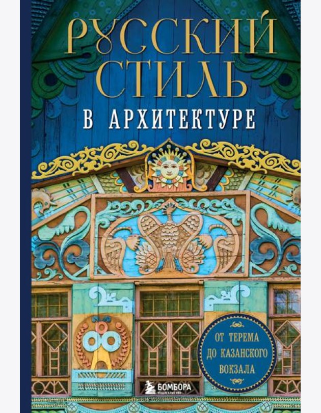 Русский стиль в архитектуре. От терема до Казанского вокзала