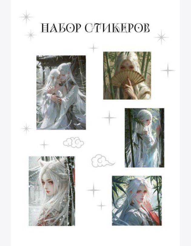 Набор стикеров. Маньхуа (формат А5, в пакете)