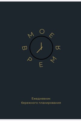 Мое время. Ежедневник бережного планирования