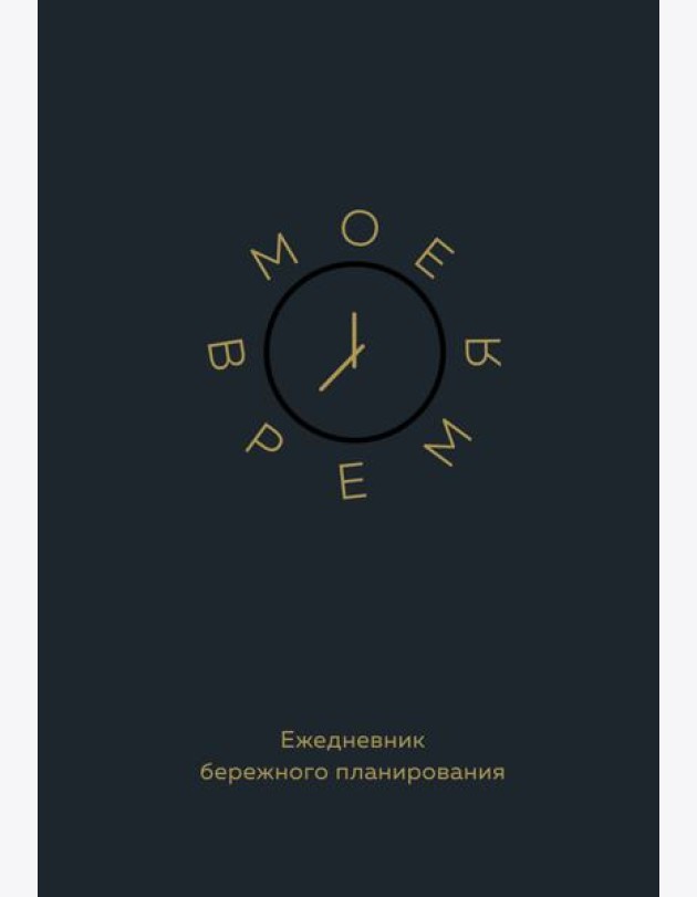 Мое время. Ежедневник бережного планирования