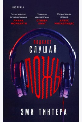 Подкаст «Слушай ложь»