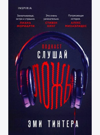 Подкаст «Слушай ложь»