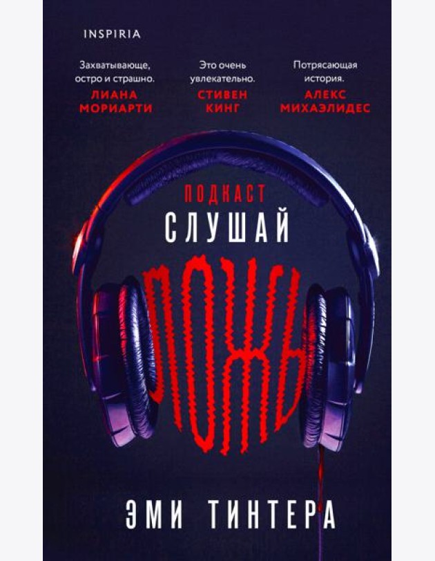 Подкаст «Слушай ложь»