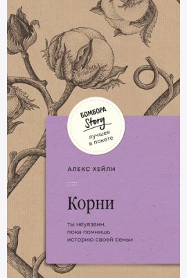Корни. Ты неуязвим, пока помнишь историю своей семьи