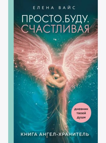 Просто. Буду. Счастливая. Дневник твоей души + колода карт-посланий (новое оформление)
