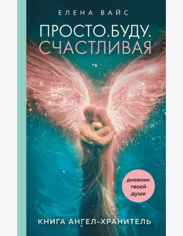 Просто. Буду. Счастливая. Дневник твоей души + колода карт-посланий (новое оформление)