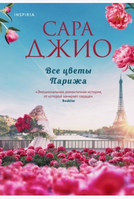 Все цветы Парижа