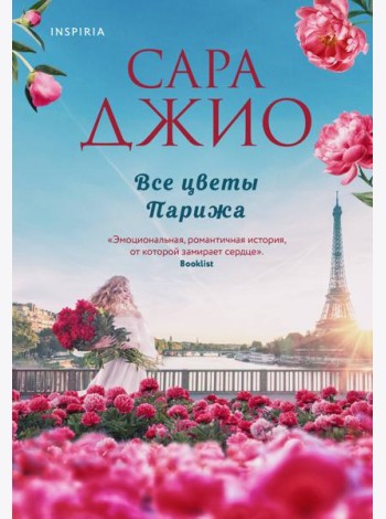Все цветы Парижа