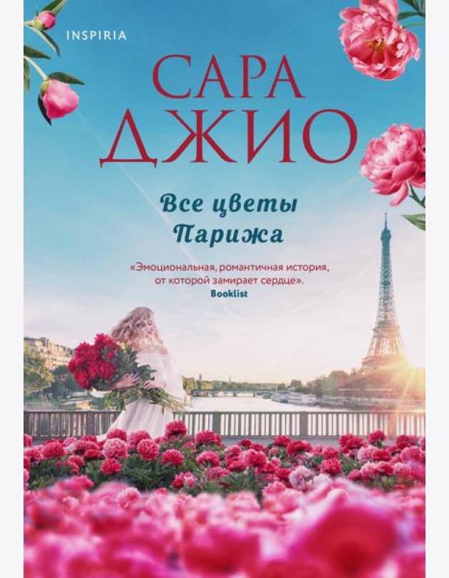 Все цветы Парижа