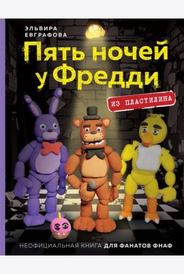 Пять ночей у Фредди из пластилина. Неофициальная книга для фанатов ФНАФ