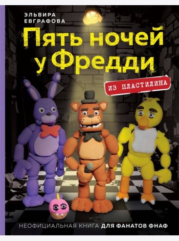 Пять ночей у Фредди из пластилина. Неофициальная книга для фанатов ФНАФ