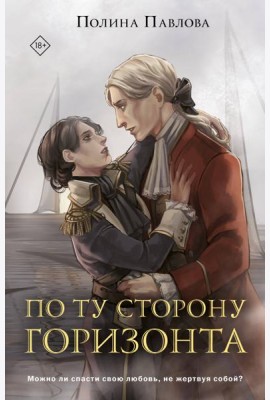 По ту сторону горизонта