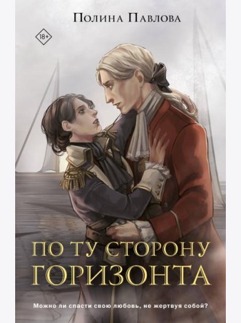 По ту сторону горизонта