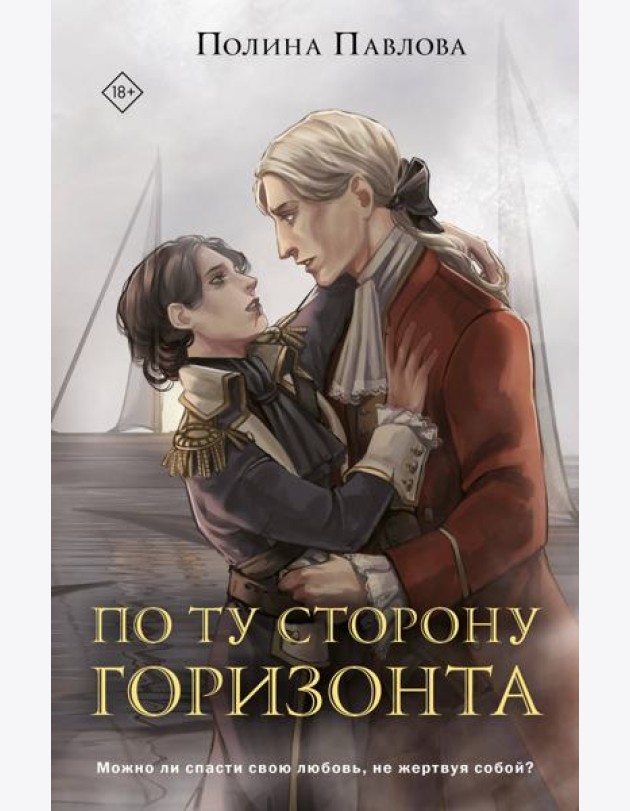 По ту сторону горизонта