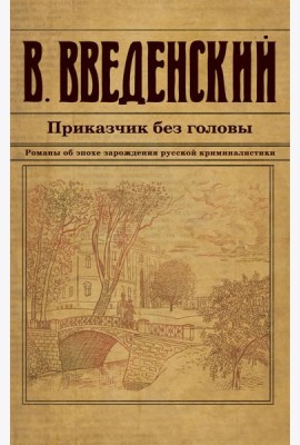 Приказчик без головы
