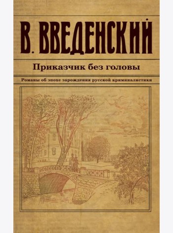 Приказчик без головы