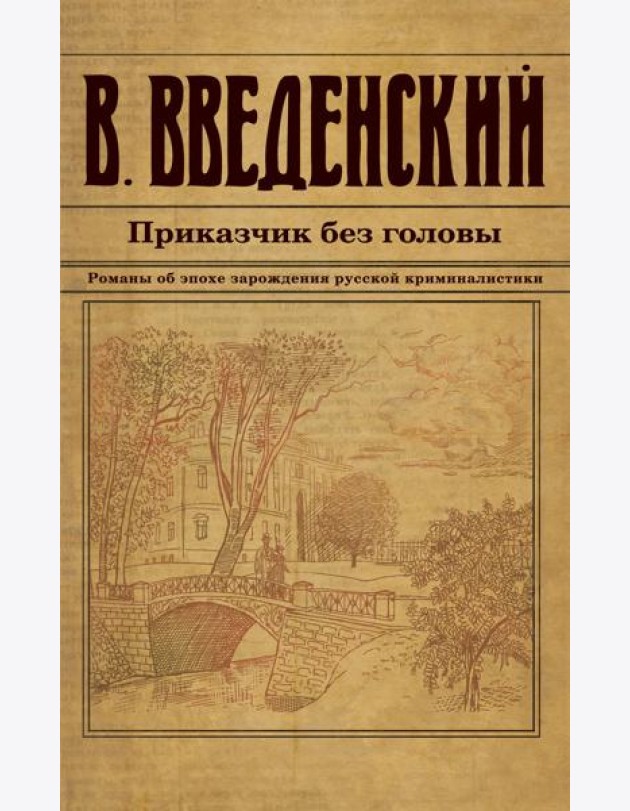 Приказчик без головы