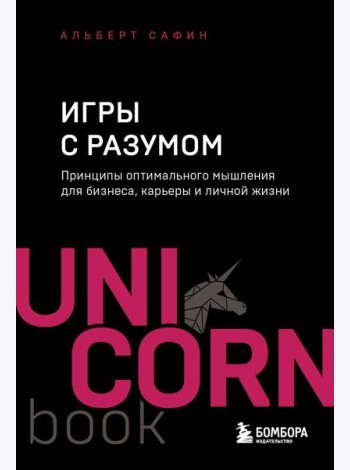 Игры с разумом. Принципы оптимального мышления для бизнеса, карьеры и личной жизни