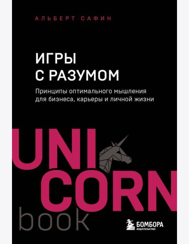 Игры с разумом. Принципы оптимального мышления для бизнеса, карьеры и личной жизни