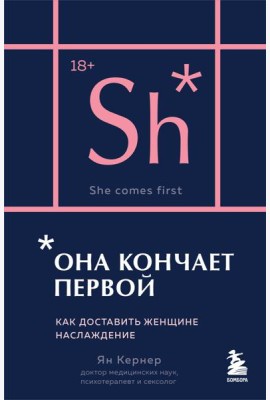 Она кончает первой. Как доставить женщине наслаждение (карманный формат)