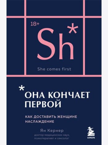 Она кончает первой. Как доставить женщине наслаждение (карманный формат)