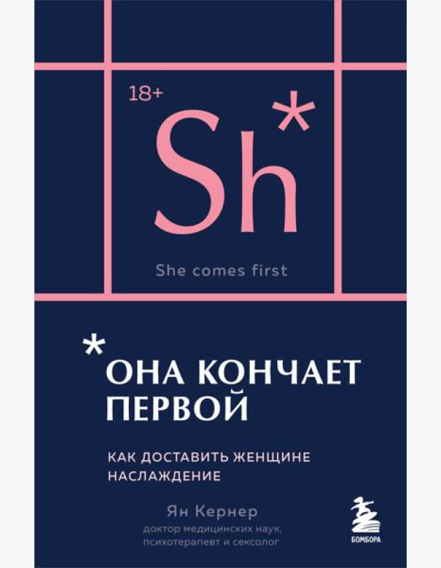 Она кончает первой. Как доставить женщине наслаждение (карманный формат)