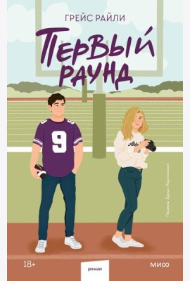 Первый раунд