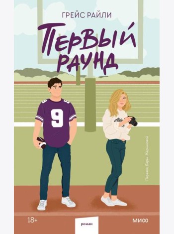 Первый раунд