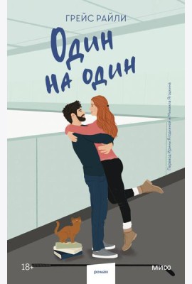 Один на один