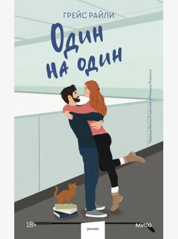 Один на один