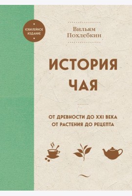 История чая. От древности до ХХI века. От растения до рецепта