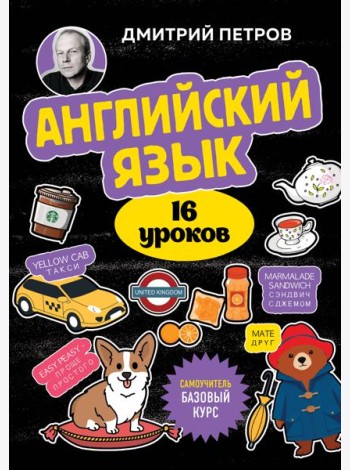 Английский язык, 16 уроков. Базовый курс