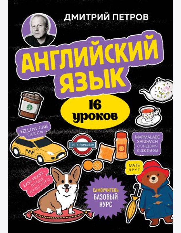Английский язык, 16 уроков. Базовый курс