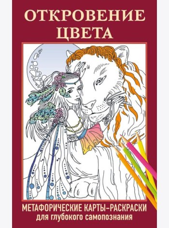 Откровение цвета. Метафорические карты-раскраски для глубокого самопознания (40 шт.)
