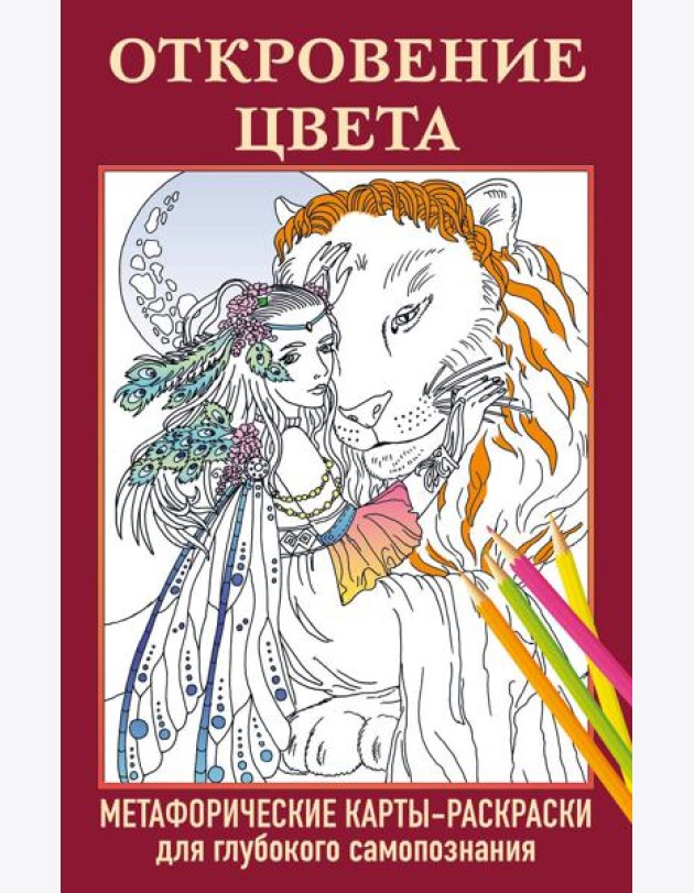 Откровение цвета. Метафорические карты-раскраски для глубокого самопознания (40 шт.)