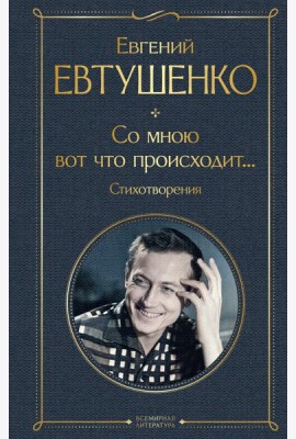 Со мною вот что происходит... Стихотворения